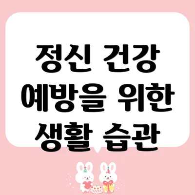 정신 건강 예방을 위한 생활 습관