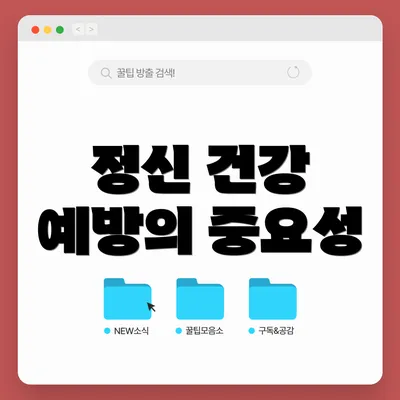 정신 건강 예방의 중요성