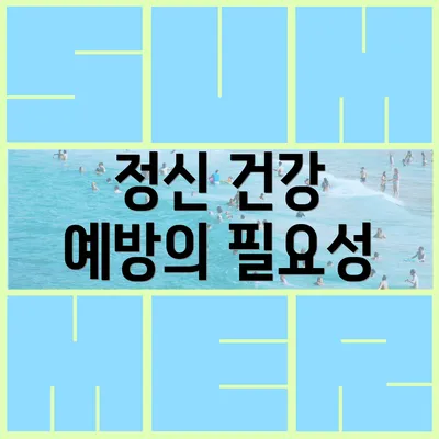 정신 건강 예방의 필요성