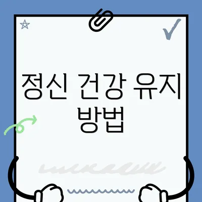 정신 건강 유지 방법