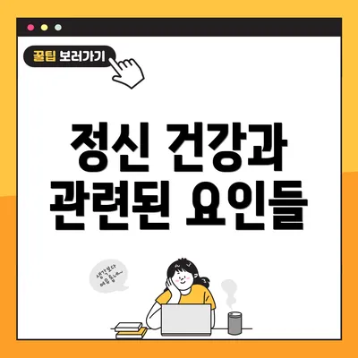정신 건강과 관련된 요인들