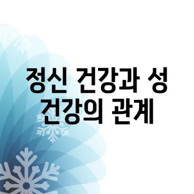 정신 건강과 성 건강의 관계