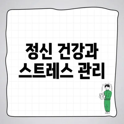 정신 건강과 스트레스 관리