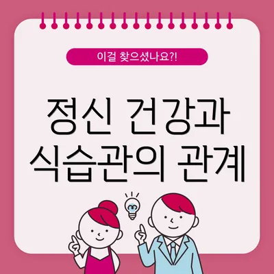 정신 건강과 식습관의 관계