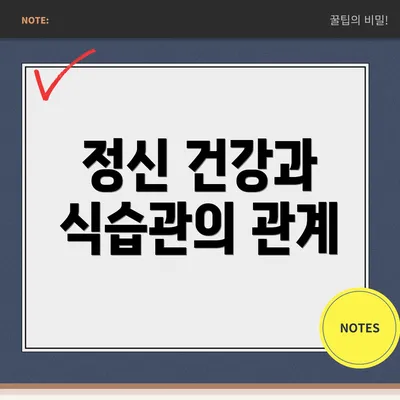 정신 건강과 식습관의 관계