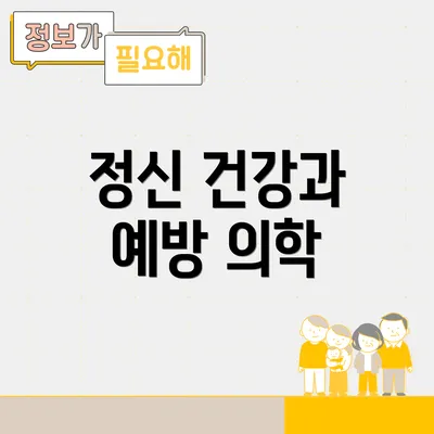 정신 건강과 예방 의학