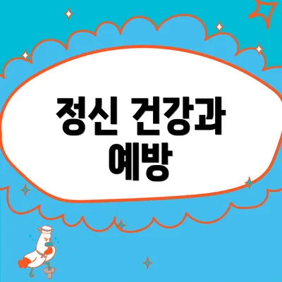 정신 건강과 예방