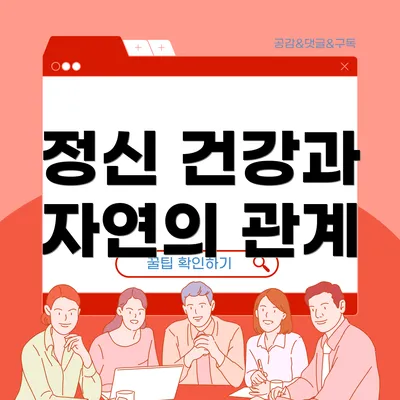 정신 건강과 자연의 관계