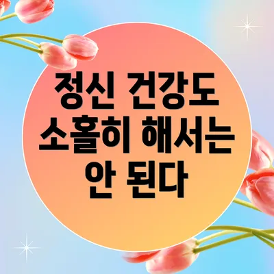 정신 건강도 소홀히 해서는 안 된다