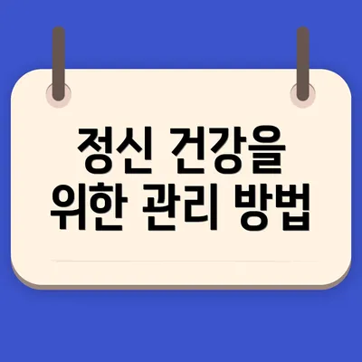 정신 건강을 위한 관리 방법