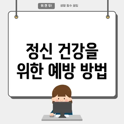 정신 건강을 위한 예방 방법