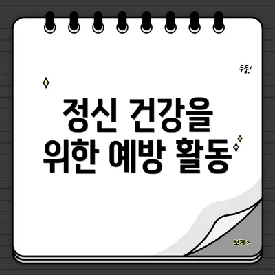 정신 건강을 위한 예방 활동