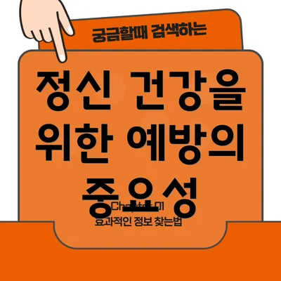 정신 건강을 위한 예방의 중요성