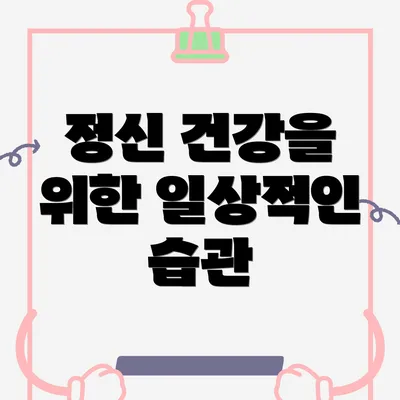 정신 건강을 위한 일상적인 습관