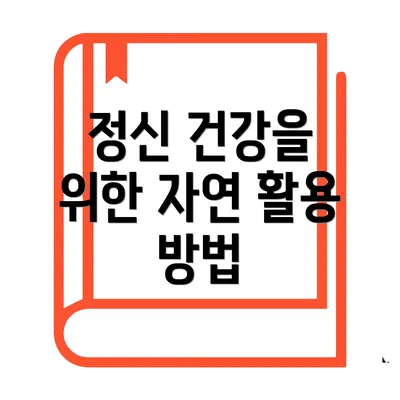 정신 건강을 위한 자연 활용 방법