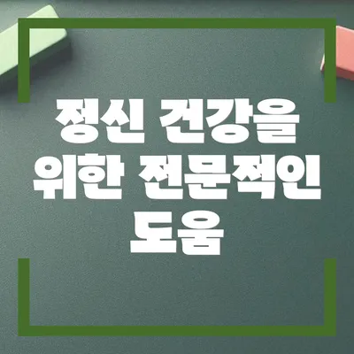 정신 건강을 위한 전문적인 도움