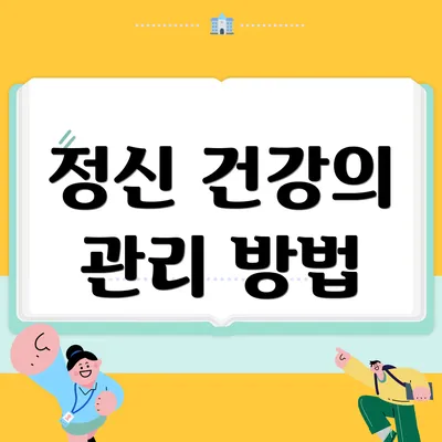 정신 건강의 관리 방법