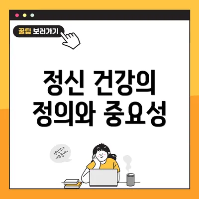 정신 건강의 정의와 중요성