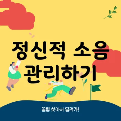 정신적 소음 관리하기