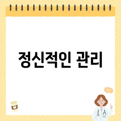 정신적인 관리