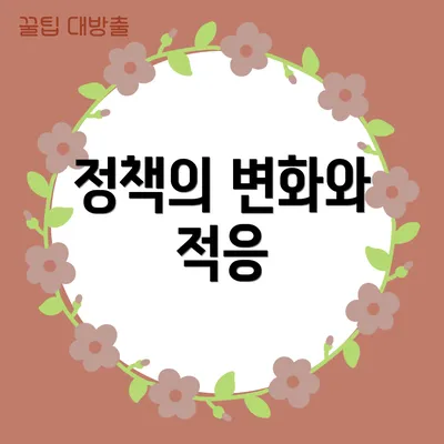 정책의 변화와 적응