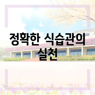 정확한 식습관의 실천
