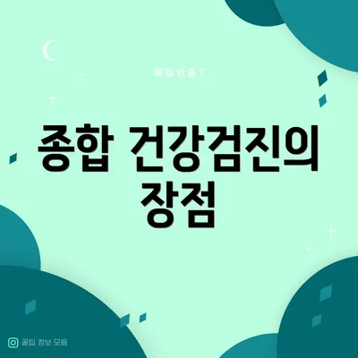 종합 건강검진의 장점