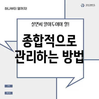 종합적으로 관리하는 방법