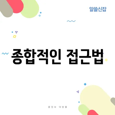 종합적인 접근법