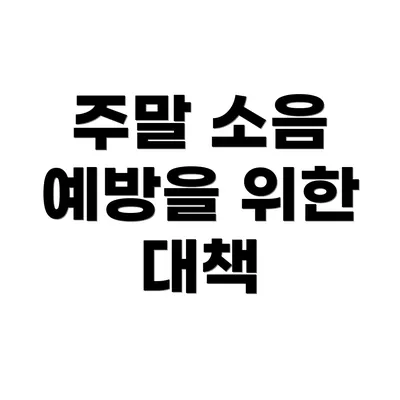 주말 소음 예방을 위한 대책