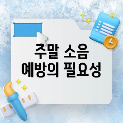 주말 소음 예방의 필요성