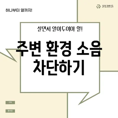 주변 환경 소음 차단하기