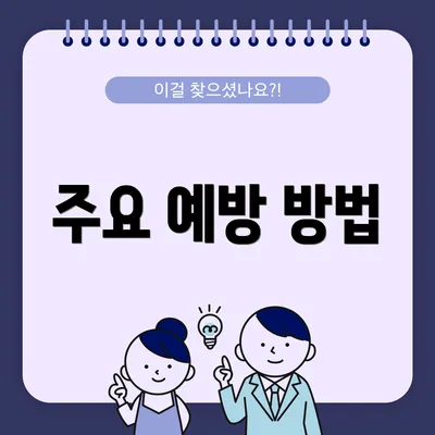 주요 예방 방법