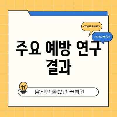 주요 예방 연구 결과