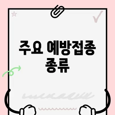 주요 예방접종 종류