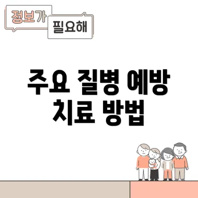 주요 질병 예방 치료 방법