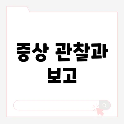 증상 관찰과 보고