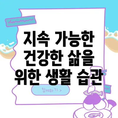 지속 가능한 건강한 삶을 위한 생활 습관