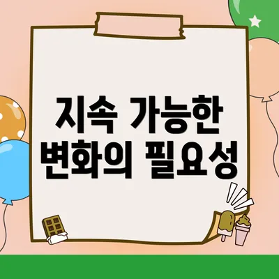 지속 가능한 변화의 필요성