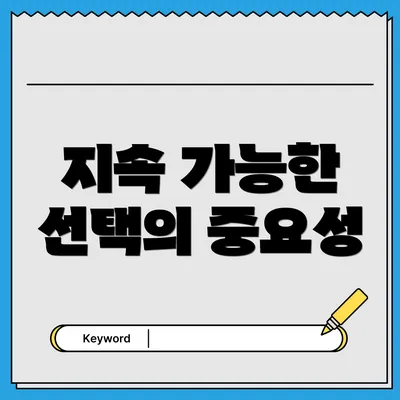 지속 가능한 선택의 중요성