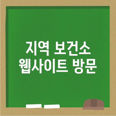 지역 보건소 웹사이트 방문