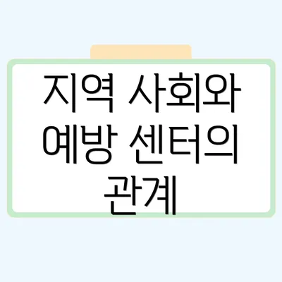 지역 사회와 예방 센터의 관계
