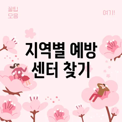 지역별 예방 센터 찾기