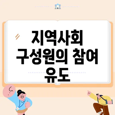 지역사회 구성원의 참여 유도