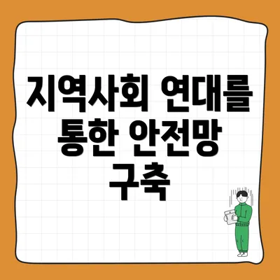 지역사회 연대를 통한 안전망 구축