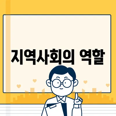 지역사회의 역할