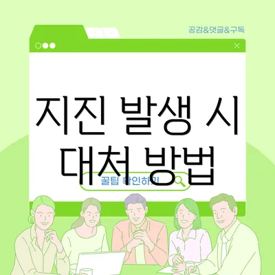 지진 발생 시 대처 방법