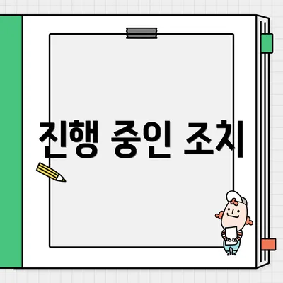 진행 중인 조치