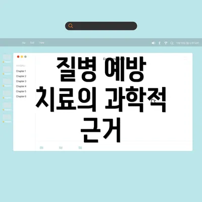 질병 예방 치료의 과학적 근거