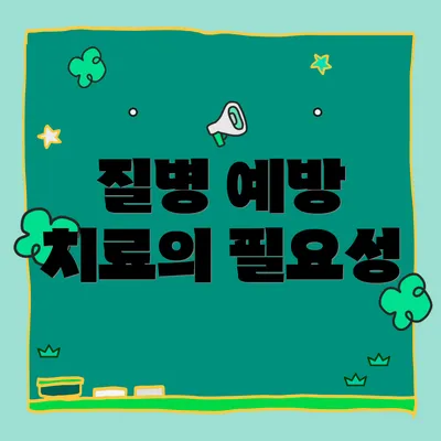 질병 예방 치료의 필요성